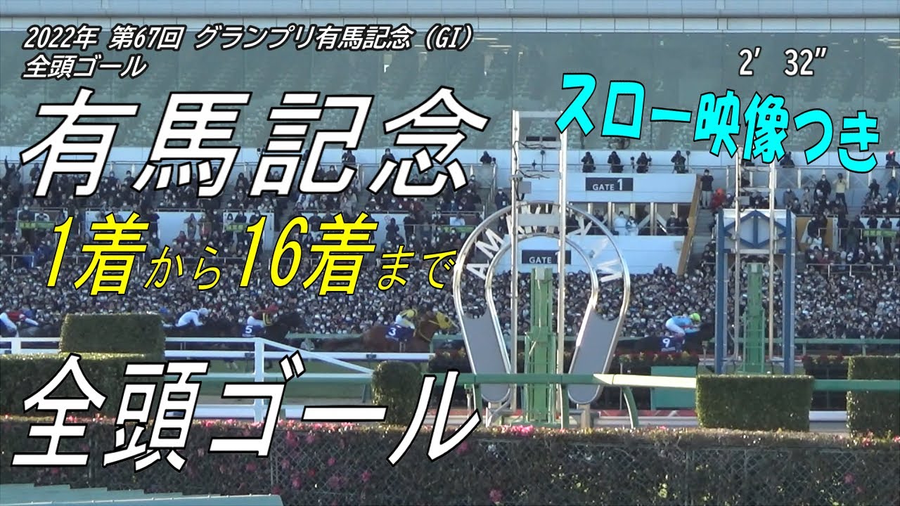 ★競馬場に行ったよ★ 2022グランプリ有馬記念（ＧＩ）１着から１６着まで全頭ゴール