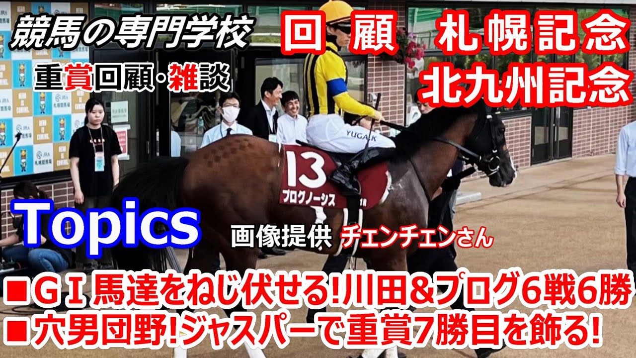 【札幌記念2023 北九州記念2023】回顧･雑談 天皇賞秋が更に豪華に! 川田&プログノーシスコンビ6戦6勝