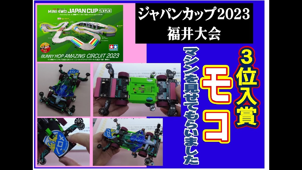 ジャパンカップ2023　福井大会　3位入賞　モコさん　マシン紹介