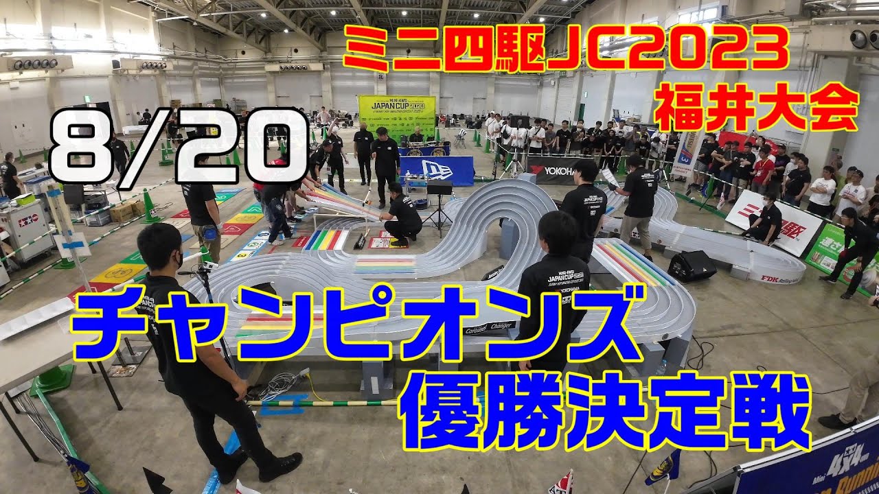 【ミニ四駆】JC2023福井大会チャンピオンズ優勝決定戦【mini4wd】