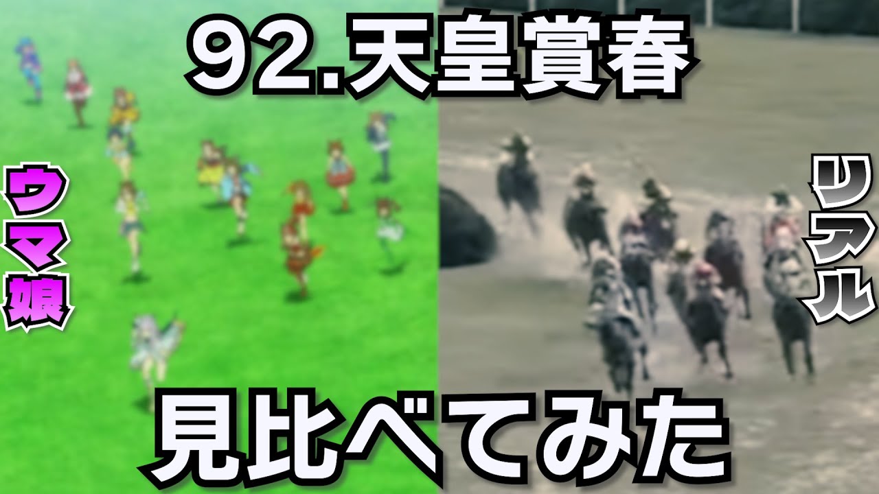 ウマ娘と実際のレース見比べてみた【92.天皇賞春】
