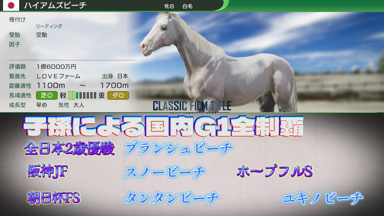 【PS5】【ウイポ10】 ハイアムズビーチの子孫による国内G1(Jpn1含)初制覇の切り抜き　2歳戦『全日本2歳優駿・阪神JF・朝日杯FS・ホープフルS』