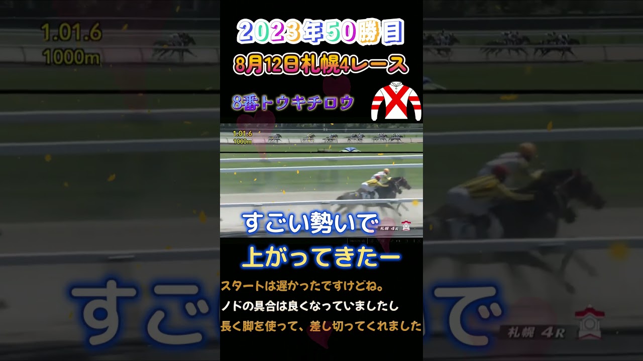 武豊騎手トウキチロウ　すごい勢いで・・・　　2023年50勝目！！　#shorts　#トウキチロウ