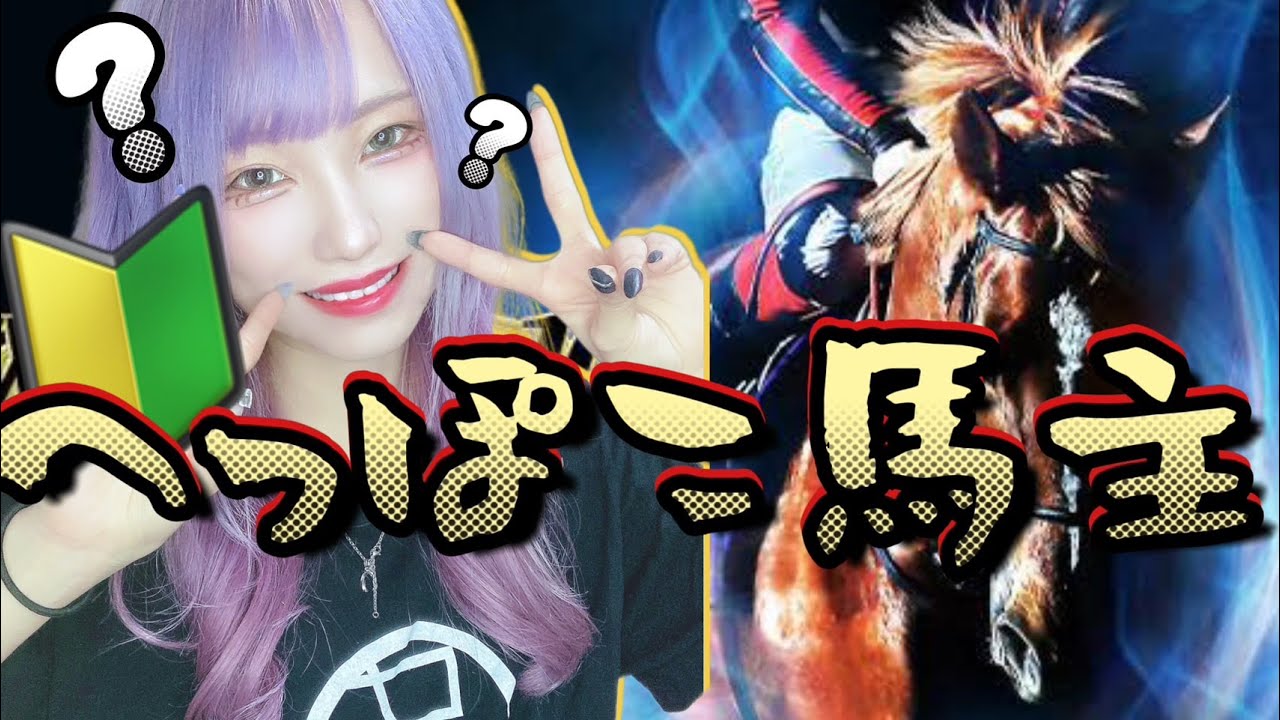 【#競馬女子 】🔰はじめてのウイポ！へっぽこ女馬主の成長日記【#ウイニングポスト10】