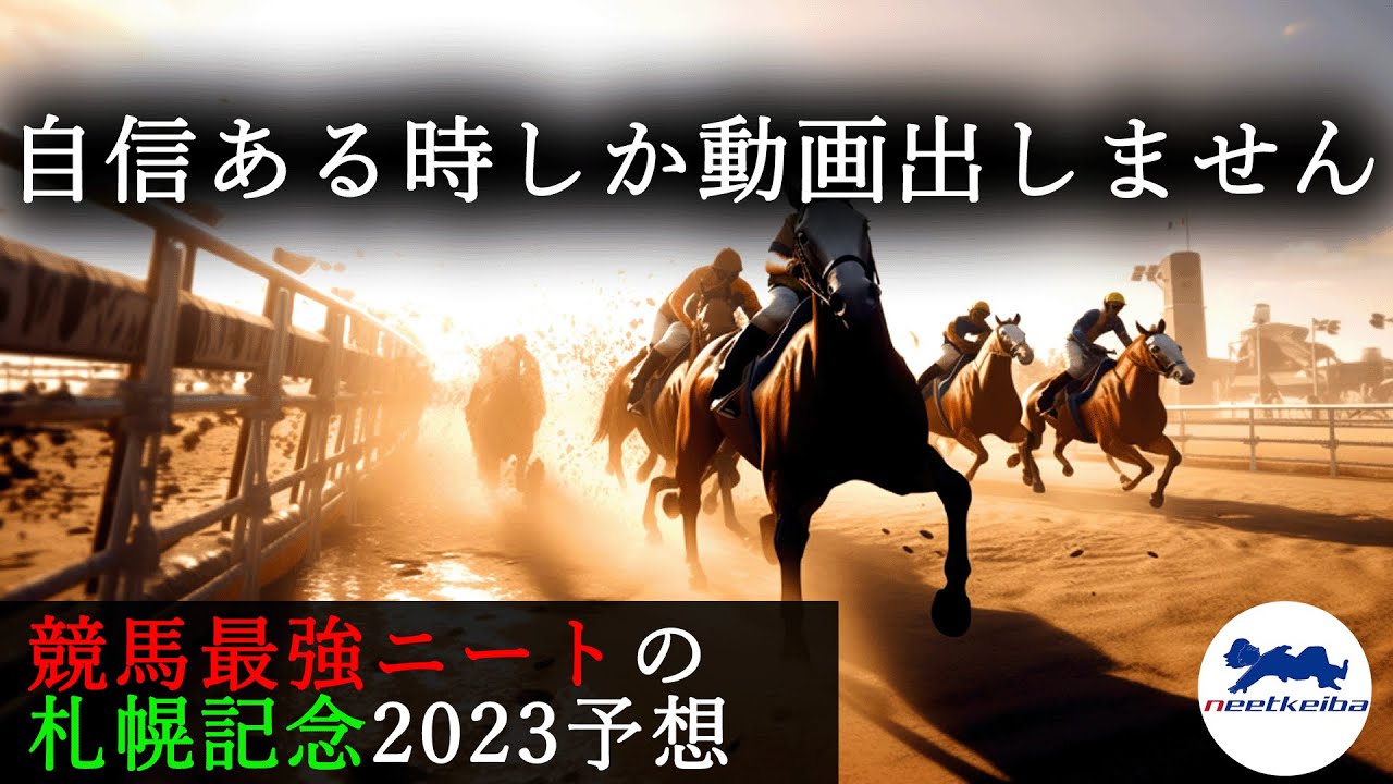 【札幌記念　2023　予想】自信のある時に動画を出すニート、本命馬に自信のある札幌記念を予想する！！#ニート #競馬予想 #パドック #ジャックドール #ルメール #札幌記念 #プログノーシス