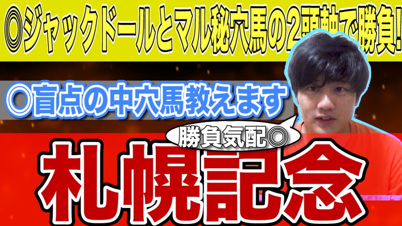 【札幌記念予想】このレースG1じゃないです！勝負気配をしっかり見極めてこの馬から買います！！【先週関屋記念◎ラインベック3着】