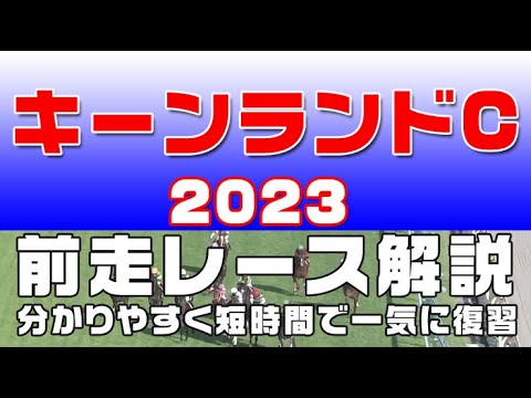 【キーンランドカップ2023】参考レース解説。キーンランドカップ2023の登録予定馬のこれまでのレースぶりを初心者にも分かりやすい解説で振り返りました。