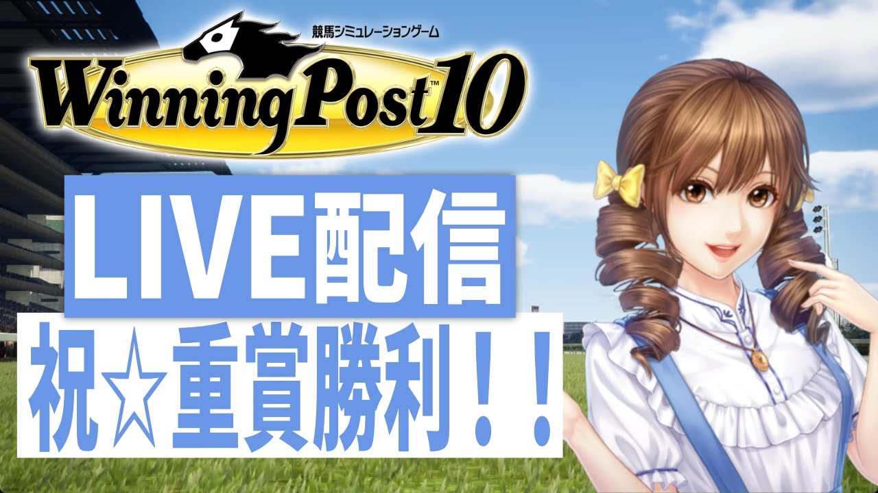 【ウイニングポスト10】PS5版　女性騎手しばりプレイ！　厳しい縛りルールに苦しむｗ　2000年代を走る(Hard)