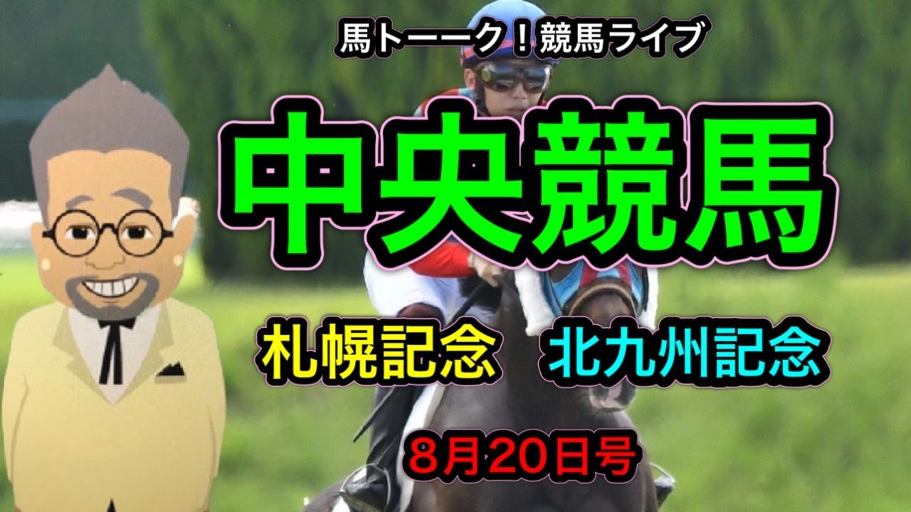【中央競馬】札幌記念と北九州記念の巻