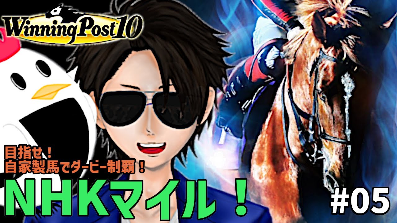 目指せ自家製馬でダービー制覇！チキンたつたの【 ＃ウイニングポスト10 】＃05