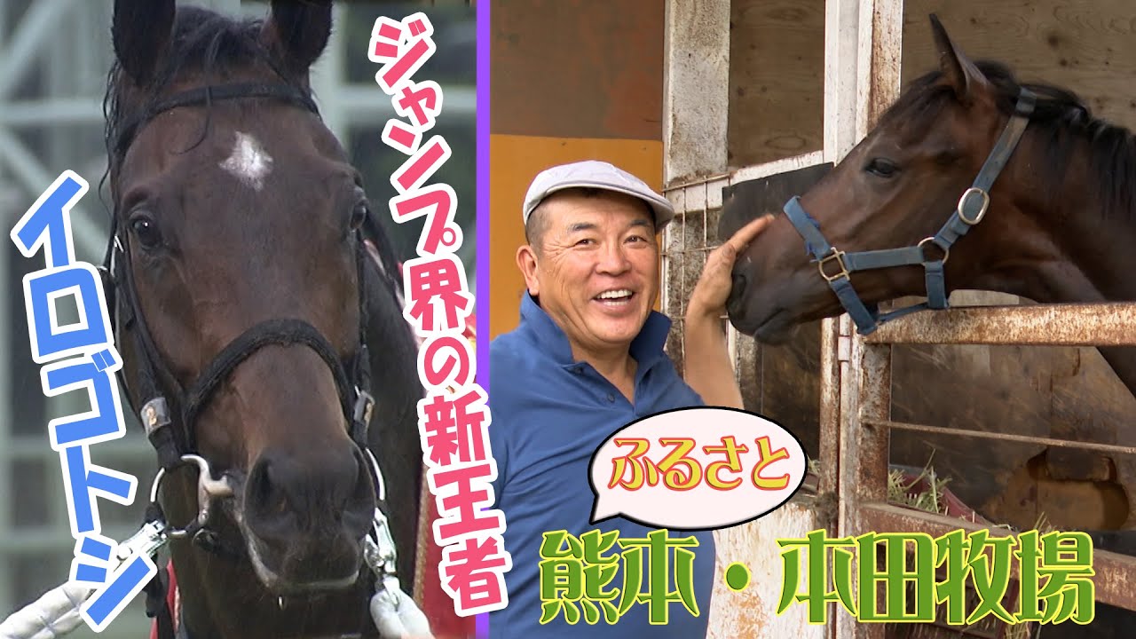 【イロゴトシ】本田土寿牧場を訪ねて【ジャンプ界の新王者の故郷】