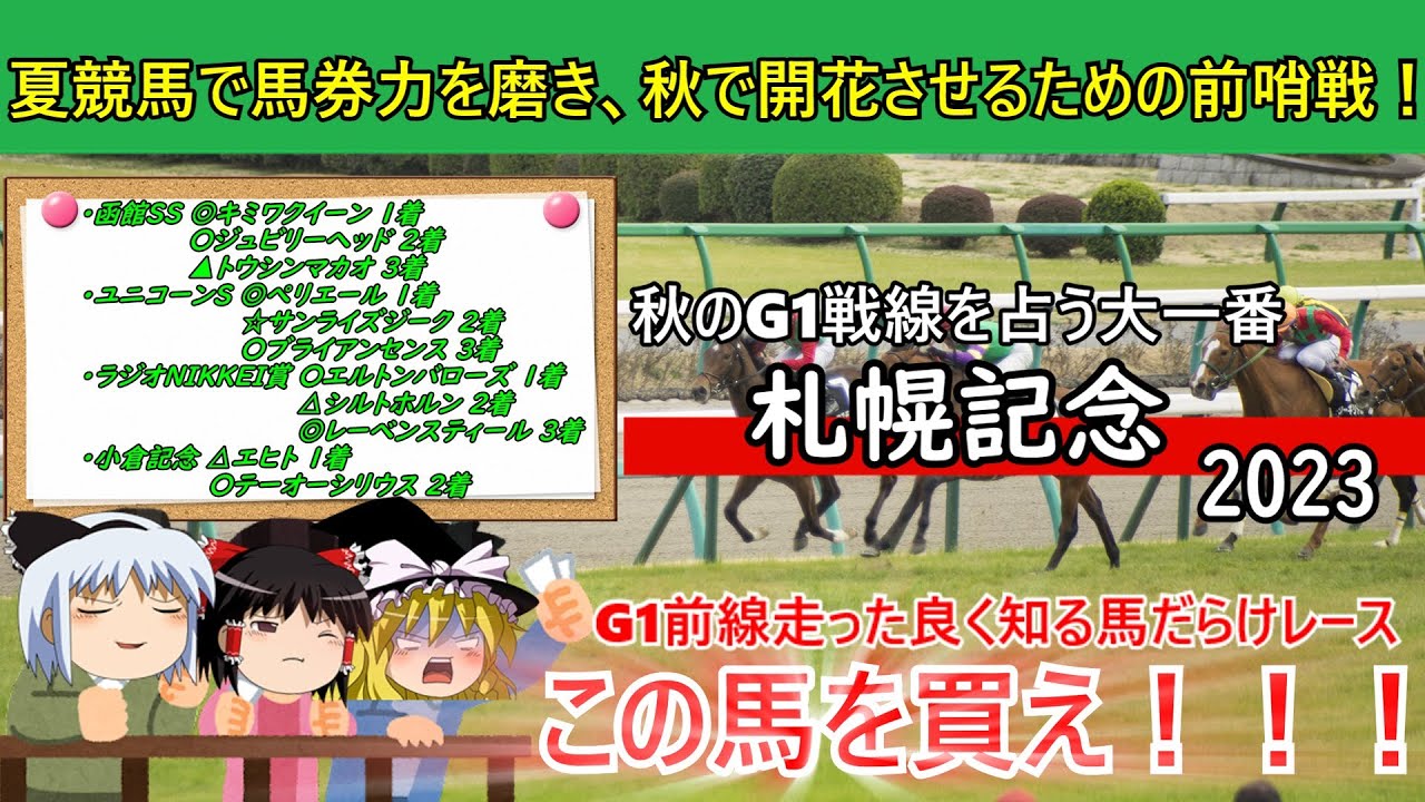 【札幌記念 2023ゆっくり予想】本命は意外なあの穴馬！？レース傾向や展開予想まで！【函館記念○テーオーシリウス△エヒト】