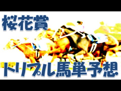 桜花賞2023予想｜リバティアイランド不動！相手探しの一戦！
