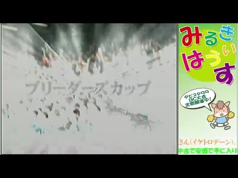 第37回みるきぃ杯ダービースタリオン99BC大会
