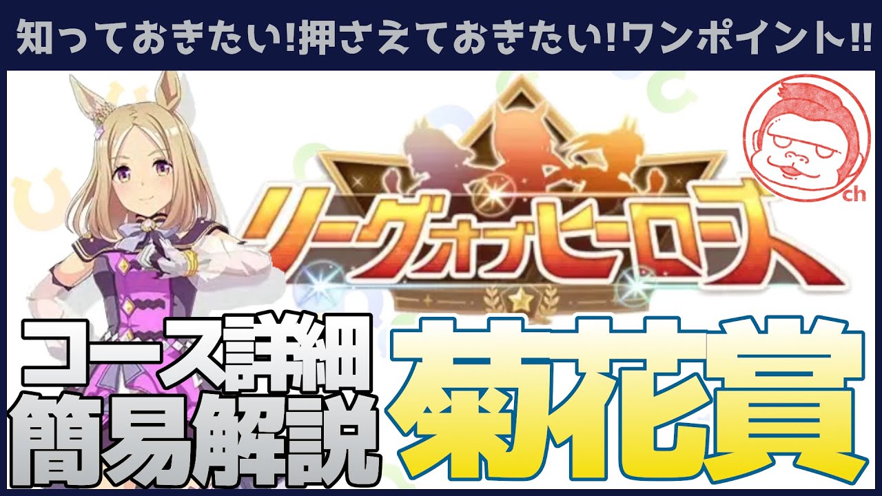 【菊花賞】次回LoHは菊花賞!!しっかり予習して対策しよう!!【ウマ娘プリティーダービー】【リーグオブヒーローズ】