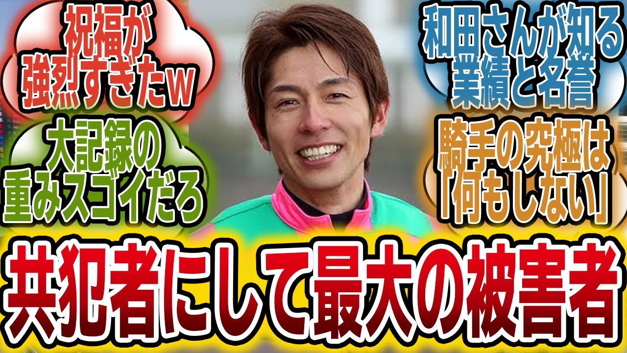「ドットさん→オペラオー被害者の会代表、和田竜二さん→？」に対するみんなの反応【競馬の反応集】
