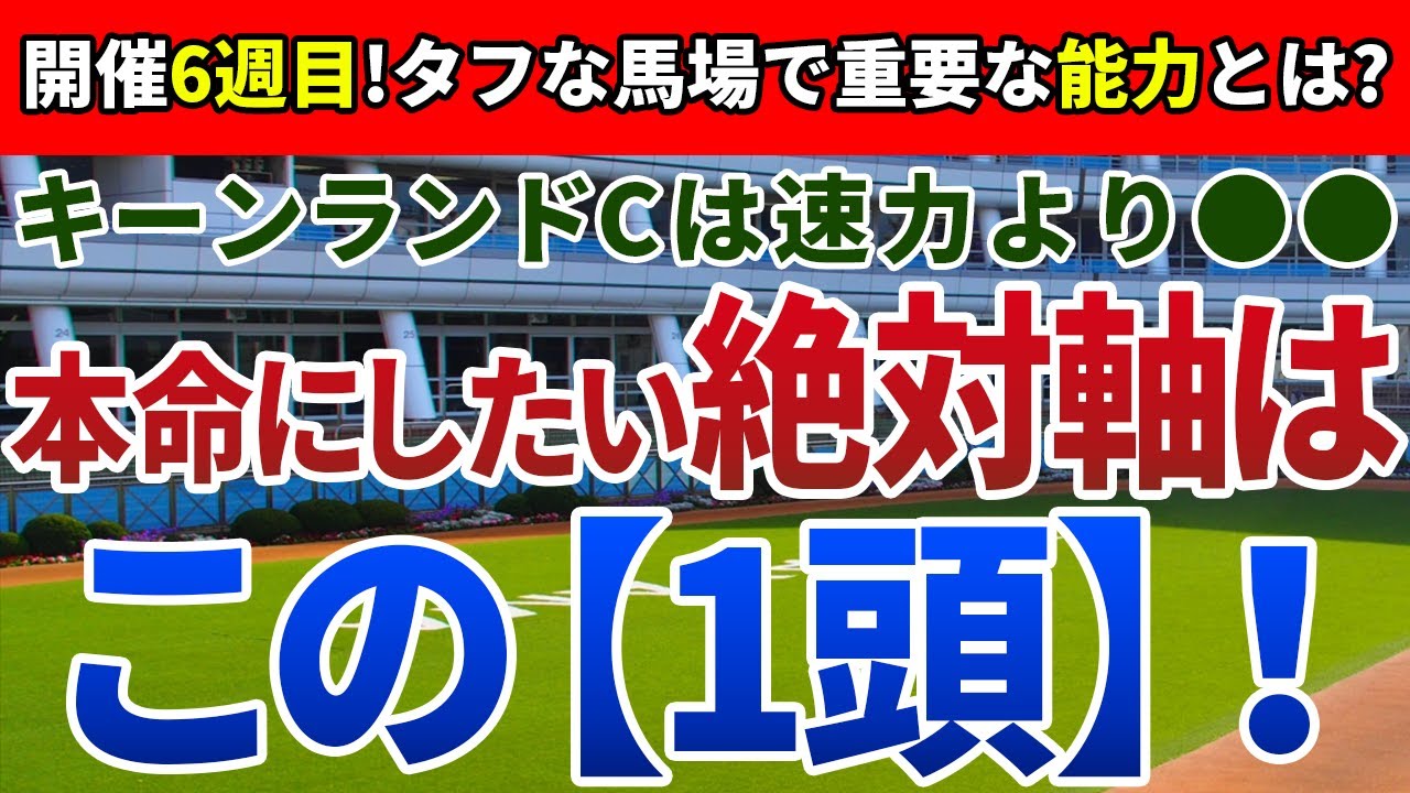キーンランドカップ2023【絶対軸1頭】公開！〝洋芝かつ、開催後半〟がポイントの一戦！前走から巻き返す妙味十分の絶対軸は？