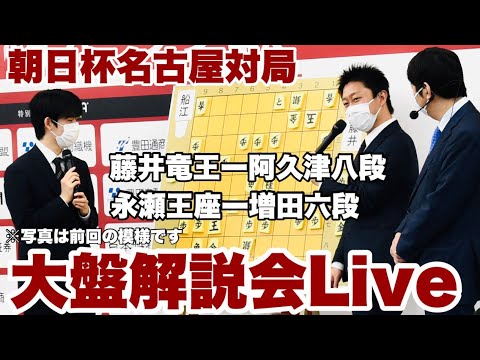 【大盤解説Live】屈指の名勝負、▲藤井聡太竜王―増田康宏六段　午前＝▲藤井聡太竜王－阿久津主税八段／永瀬拓矢王座－▲増田康宏六段【第16回朝日杯将棋オープン戦・名古屋対局】＝瀬戸口翼撮影