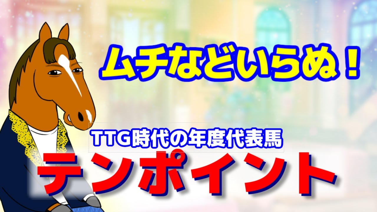 【テンポイント】流星の貴公子！トウショウボーイと名勝負を繰り広げた顕彰馬【天空のハイジさん 第8回】