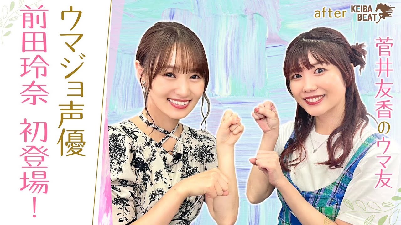 【ゆっかーが声優に挑戦！？】グラスワンダーとスペシャルウィークの激闘も！ [菅井友香のウマ友になってくれませんか？＃２５]