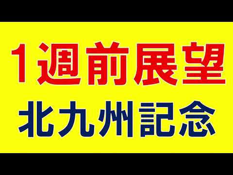 北九州記念 2023 重賞展望　上位人気馬に不安要素あり？荒れる可能性も？現時点の気になる馬3頭