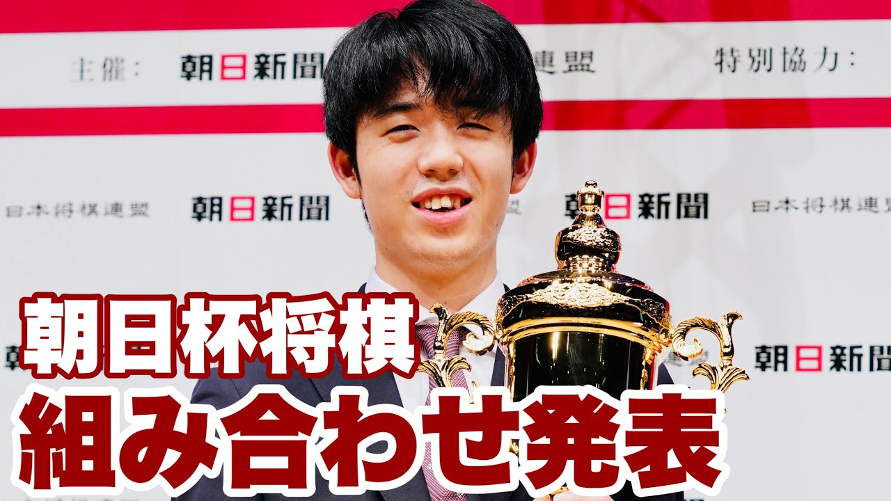 第17回朝日杯将棋オープン戦、村瀬信也記者が組み合わせを発表～注目の対局は～