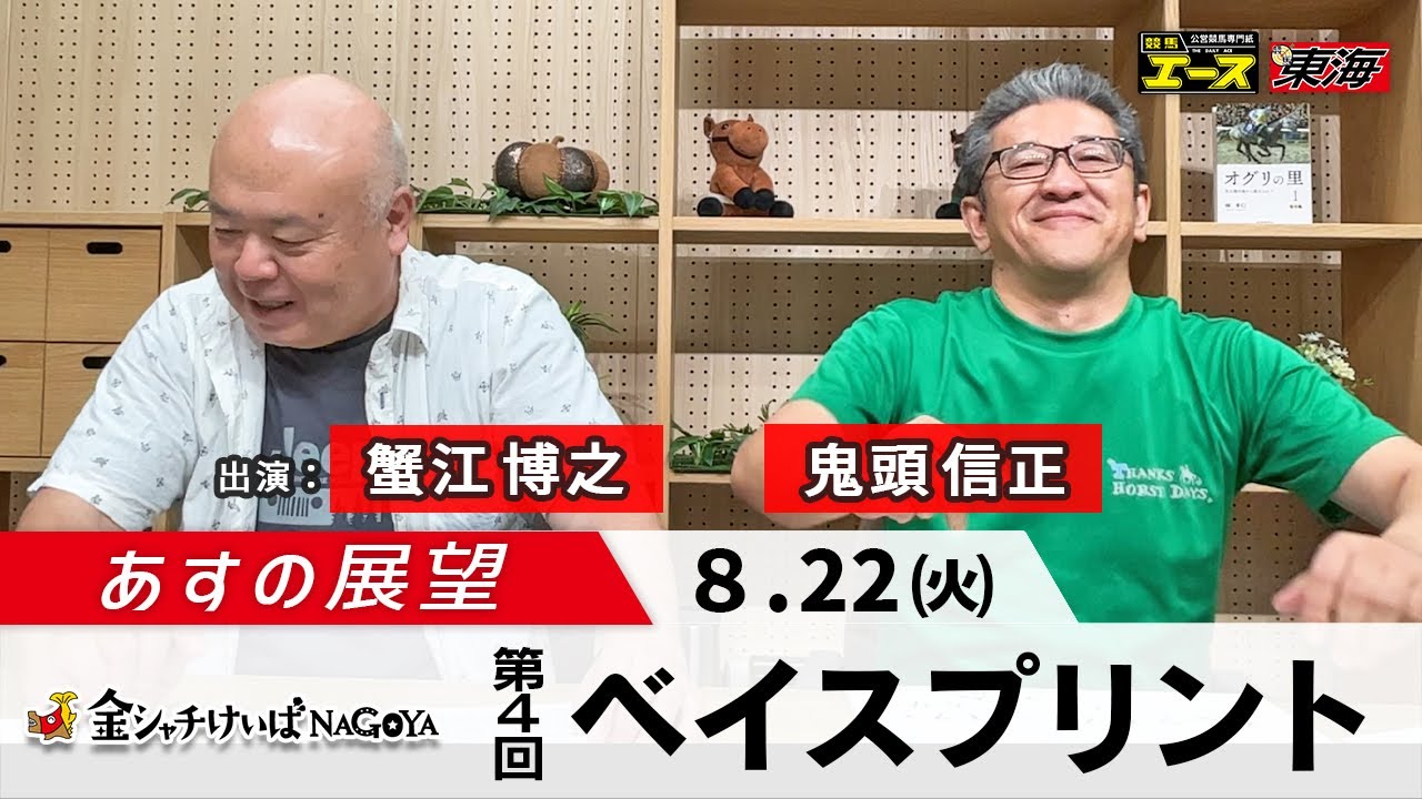 【あすの展望】2023年8月22日　第4回 ベイスプリント（SP2）ー 蟹江博之（競馬東海）／鬼頭信正（競馬東海）