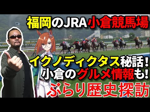 【イクノディクタスに縁のある「小倉競馬場」】ぶらり歴史探訪【グルメシリーズ】