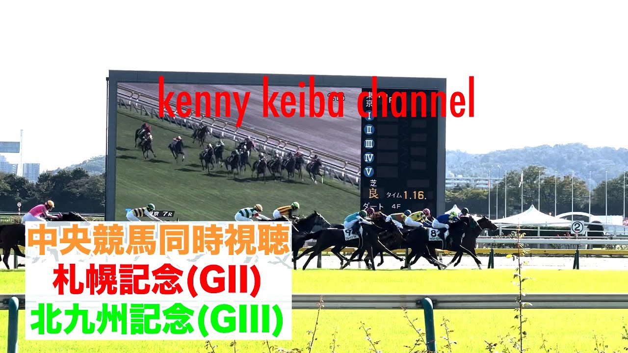【 #同時視聴】中央競馬同時視聴 #札幌記念  #北九州記念 【競馬実況】