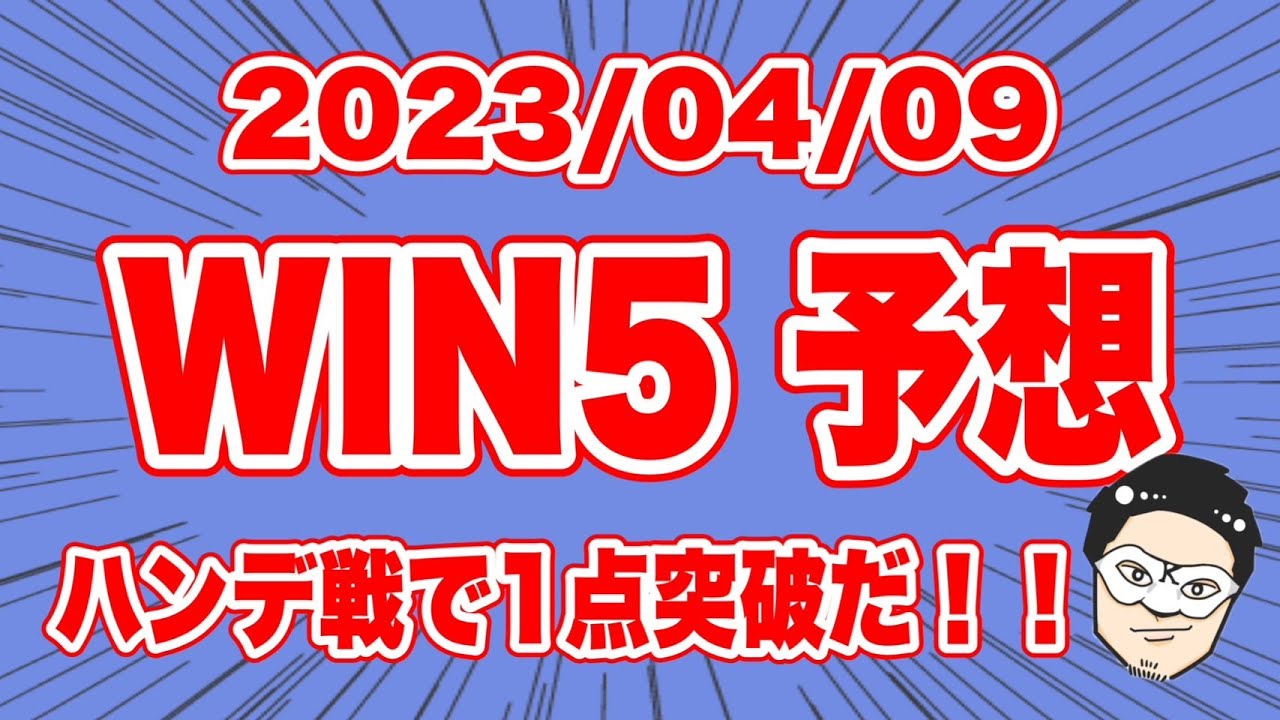 【#WIN5予想 】ハンデ戦で1点突破だ！！【#競馬予想 】