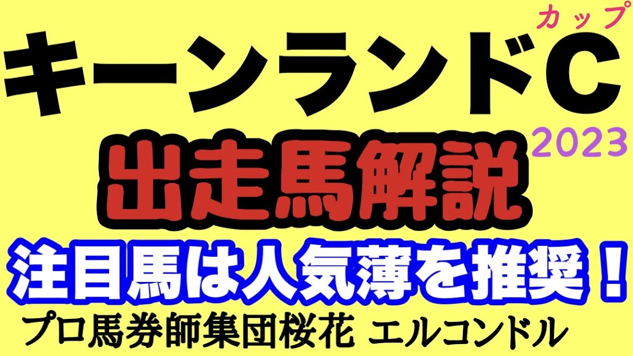 プロ馬券師集団桜花のエルコンドル氏のキーンランドカップ2023出走馬解説！！サマースプリントシリーズも残り2戦！キミワクイーンは勝負どころ！ナムラクレアやウインマーベルはここは目標ではない？！