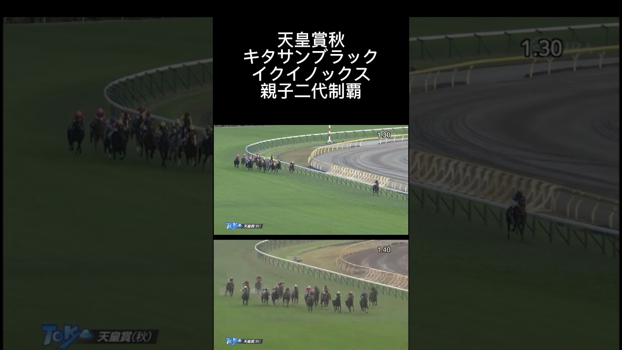天皇賞〜秋〜親子二代制覇！！2017年キタサンブラックと2022年イクイノックスレース比較 #競馬 #競馬名レース#キタサンブラック#イクイノックス#天皇賞秋