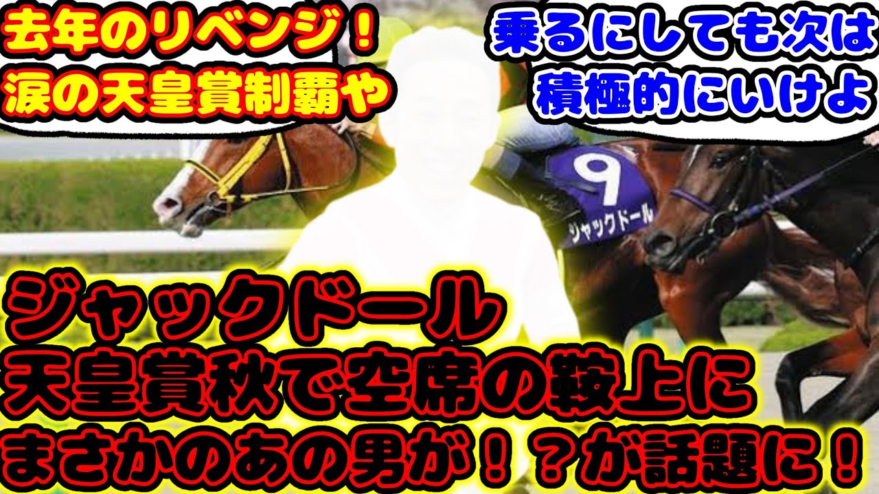 【競馬】ジャックドール　天皇賞秋で空席の鞍上にまさかのあの男が！？が話題に！【競馬の反応集】