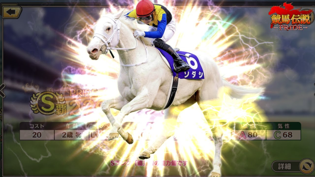 【競馬伝説PRIDE】ソダシ欲しい！Sランク2022G1PUガチャチケット(阪神JF)を引いたよ【ガチャ】