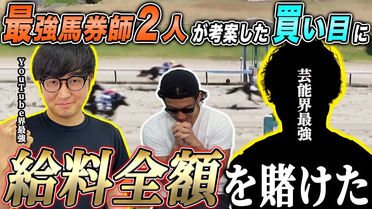 【人生逆転】最強馬券師２人に従えばさすがに勝てるだろ