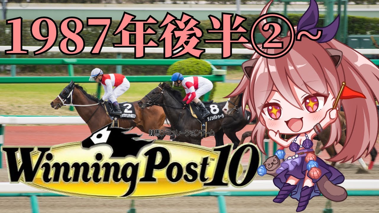 【完全初見】Winning Post 10 1987年後半② スーパークリークデビュー！！（ほんとの私、デビュー！）＃40【銀河シェルル/ぶいくる所属】