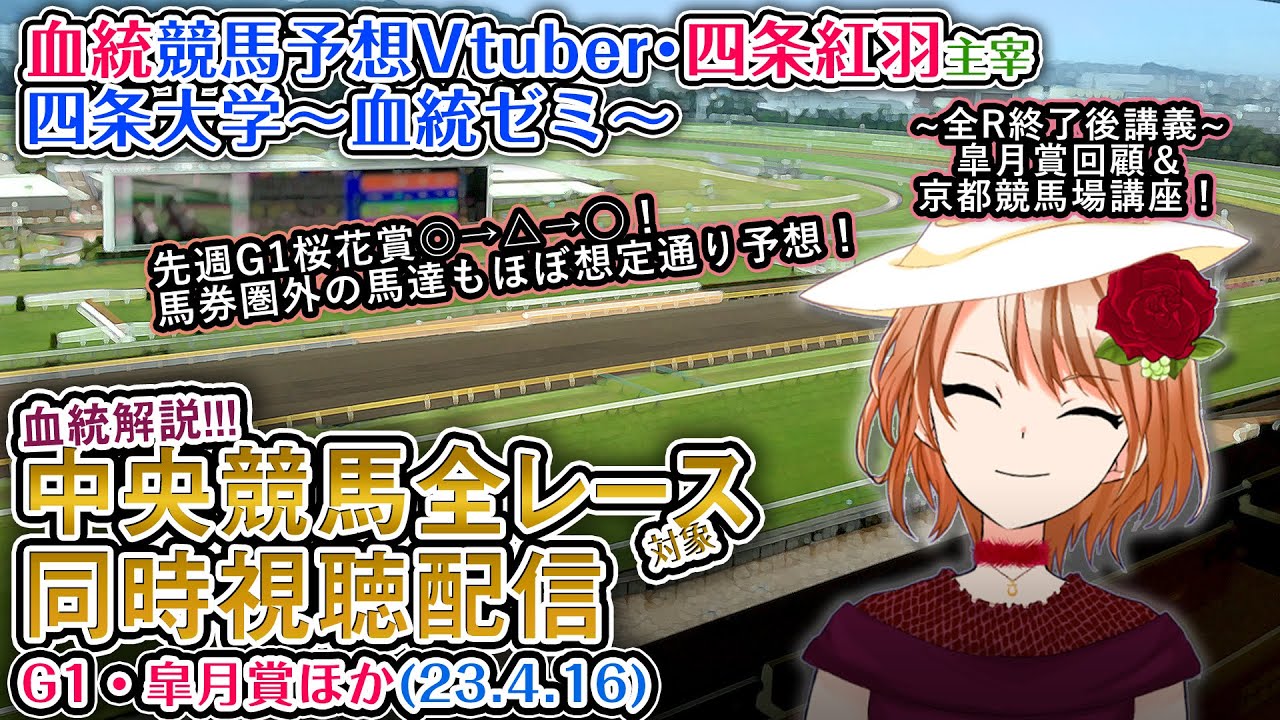 【競馬同時視聴配信】G1・皐月賞 ほか全R対象 四条大学血統ゼミ【血統競馬予想Vtuber】