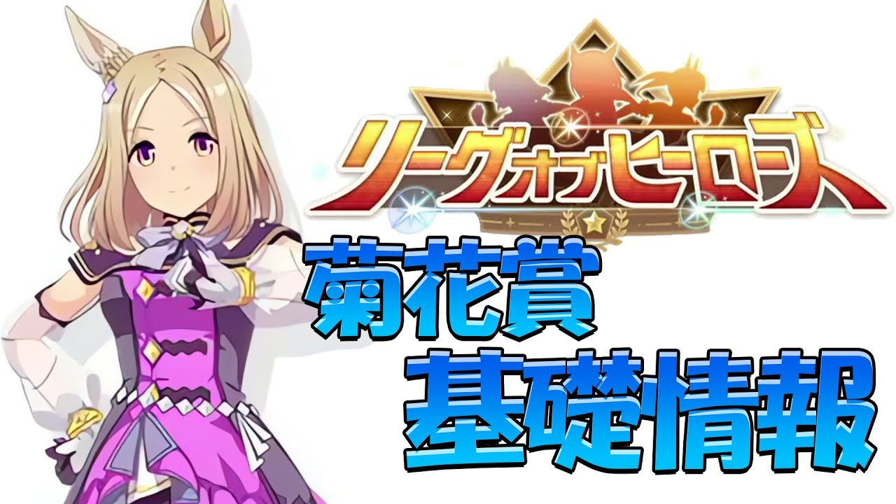 ９月度LoH基礎情報！知っておくべき知識、おすすめスキル、コースの特徴などを紹介！【ウマ娘】【攻略・解説】