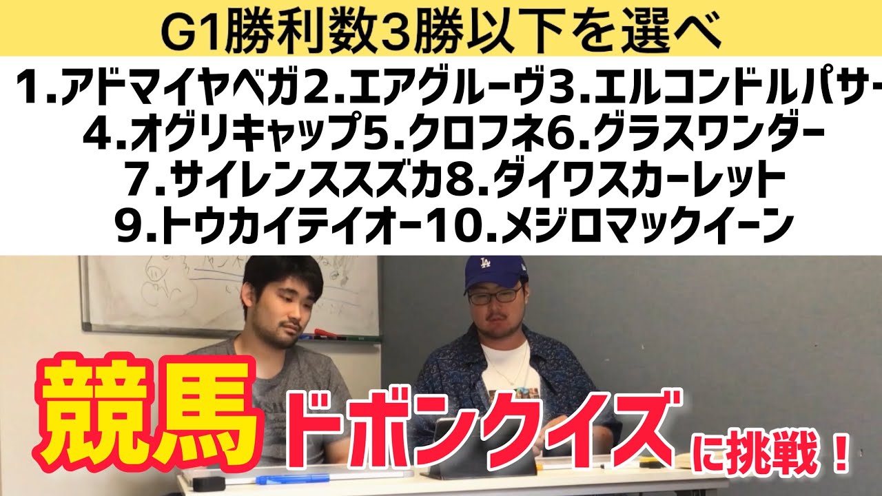 【競馬クイズ】競馬ファンなら難問競馬ドボンクイズに全て正解できる！？