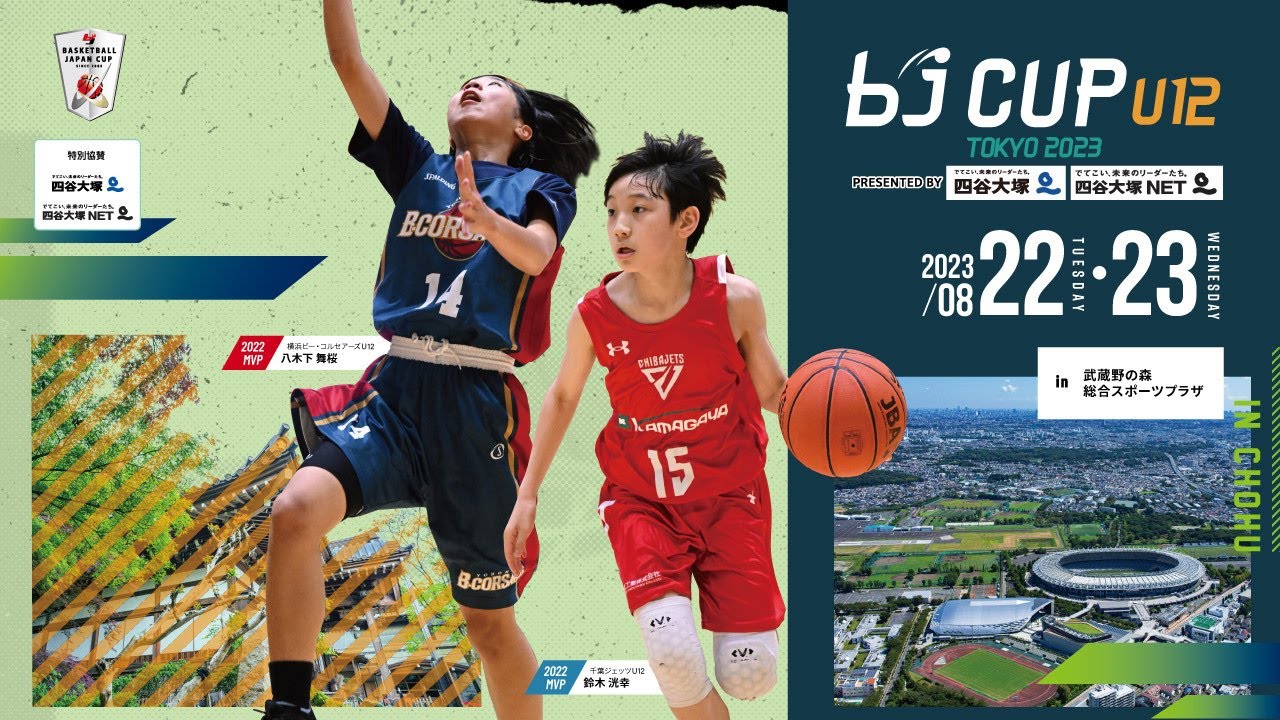 【2023 bjカップU12 in TOKYO】男子｜bj ACADEMY JUNIOR vs. サンロッカーズ渋谷U12