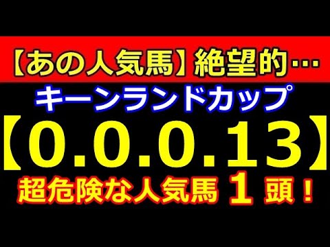 キーンランドカップ 2023【0-0-0-13】あの人気馬が大ピンチ！（ 桜花賞 皐月賞 春天 NHK オークス ダービー 安田 宝塚 危険な人気馬 的中！）