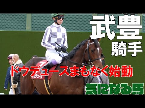 【武豊】ドウデュースまもなく始動！天皇賞からジャパンカップ 秋華賞を目指してソーダズリングも帰厩  今週末の想定