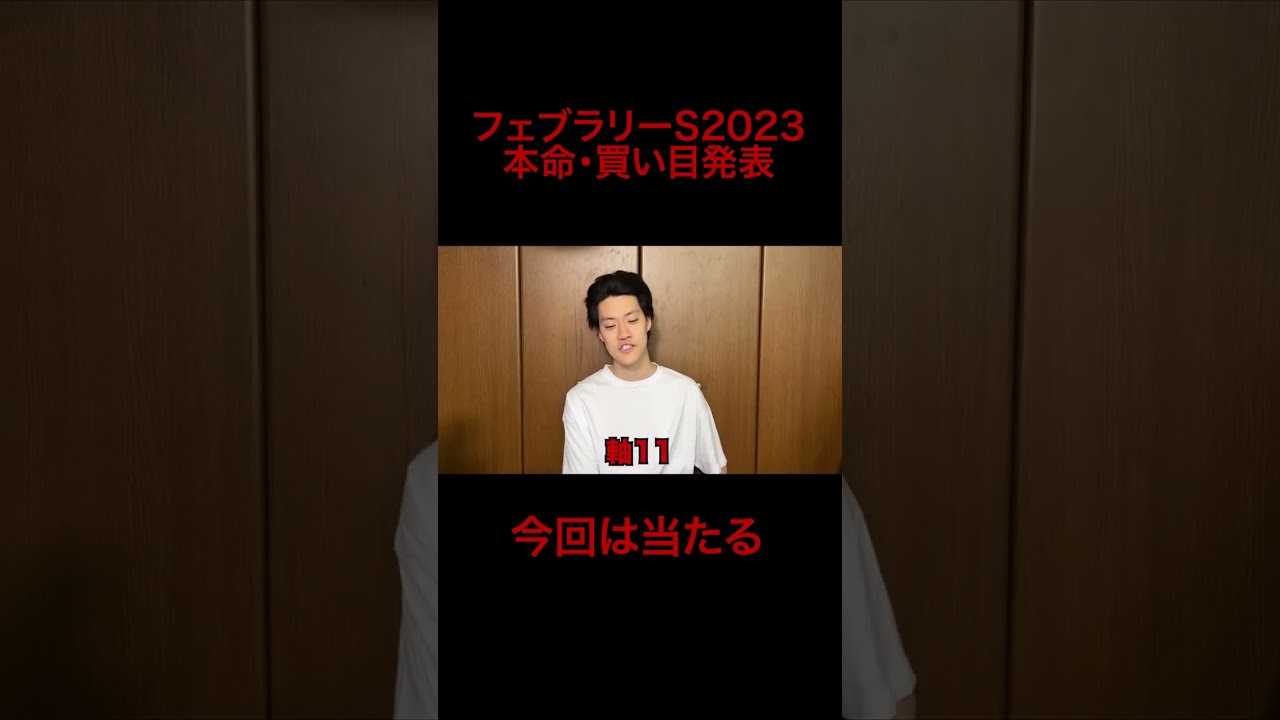 フェブラリーステークス2023 最速予想RTA【粗品切り抜き】#shorts