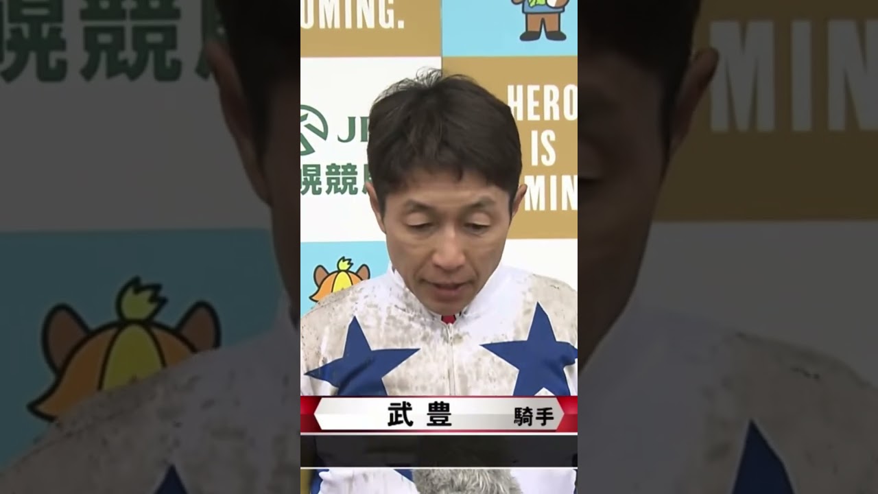 エルムステークス　セキフウ武豊インタビュー　#セキフウ　#エルムステークス　#武豊　#競馬