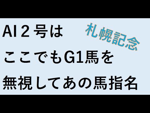 【ゆっくり競馬予想】2023年8月20日 ■札幌記念、北九州記念、NST賞