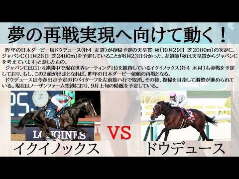 【夢の対決】「イクイノックス」vs「ドウデュース」がジャパンカップで実現へ☆日本ダービー依頼の直接対決で真の実力馬が決定する！