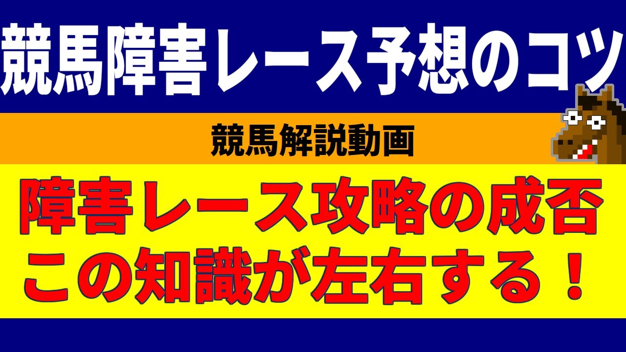 競馬障害レース予想のコツ