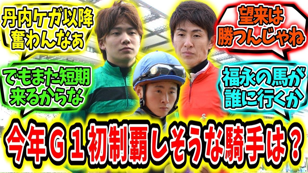 『今年G1初勝利しそうな騎手は誰？』に対するみんなの反応