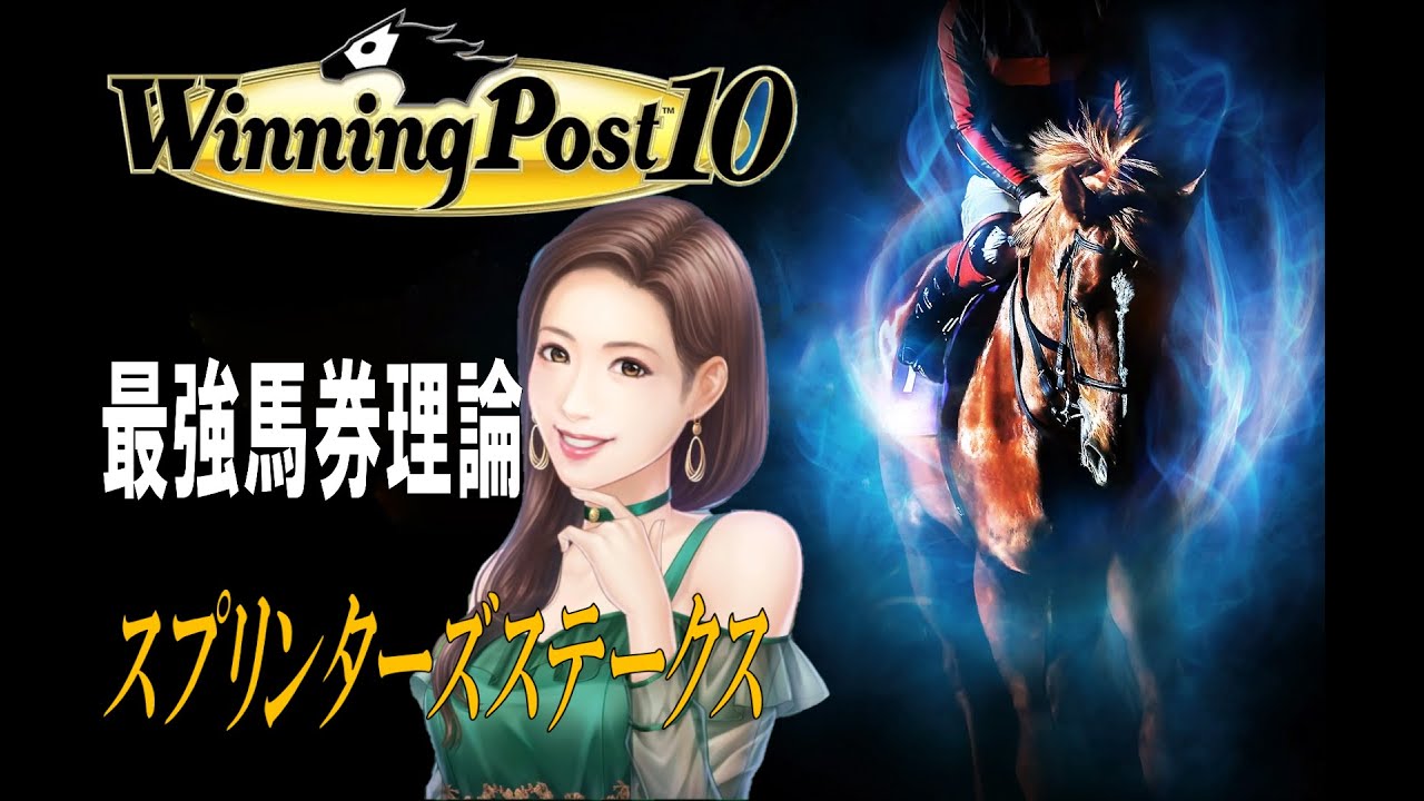 [ウイニングポスト10]馬券王 スプリンターズS