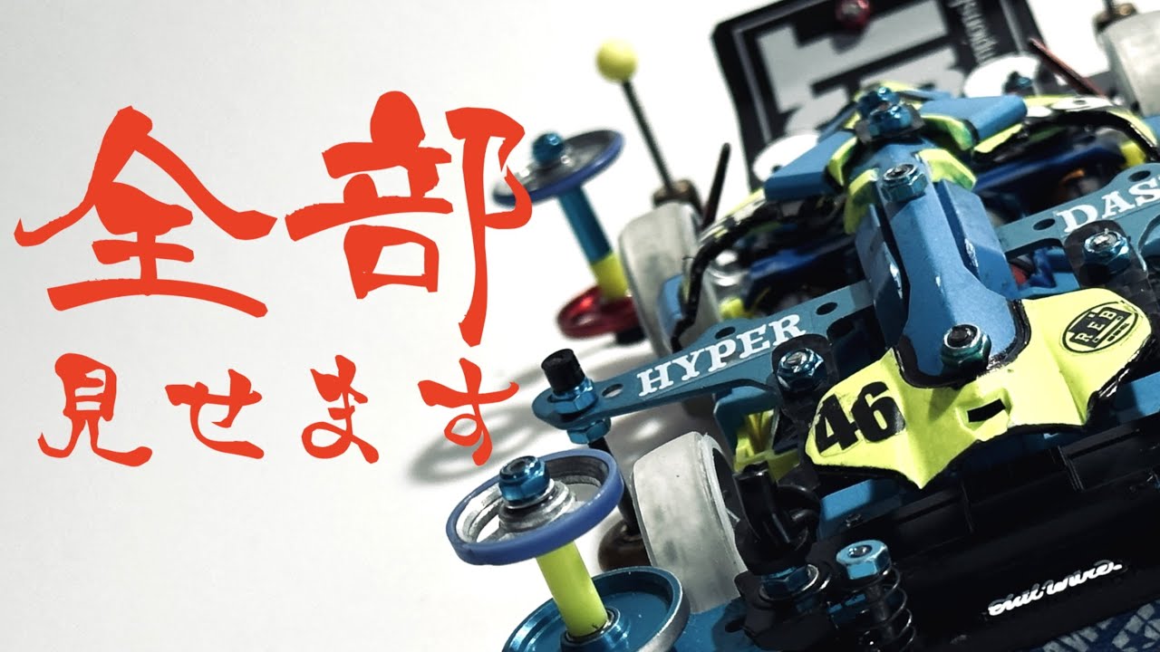 【ミニ四駆】「全部見せます！これが私のジャパンカップマシン！ My Mini 4WD Japan Cup 2023 Machine!!」